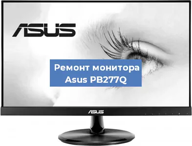 Замена конденсаторов на мониторе Asus PB277Q в Красноярске